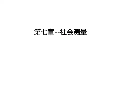 第七章--社会测量教学教材