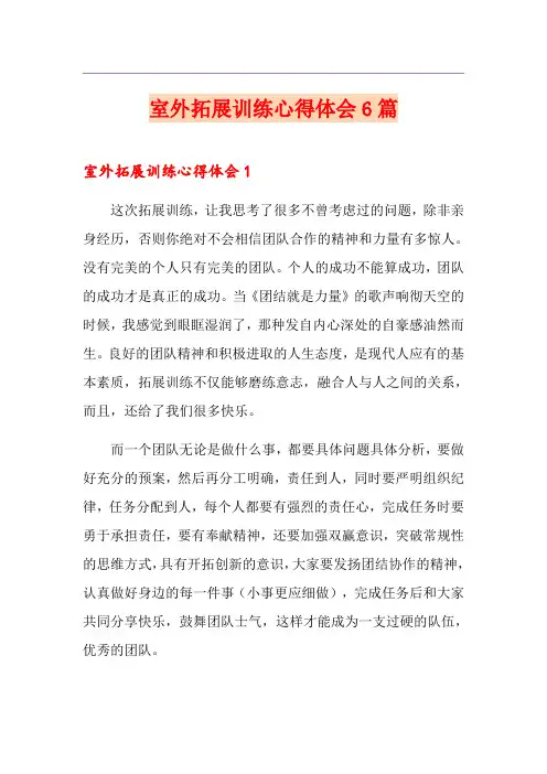 室外拓展训练心得体会6篇
