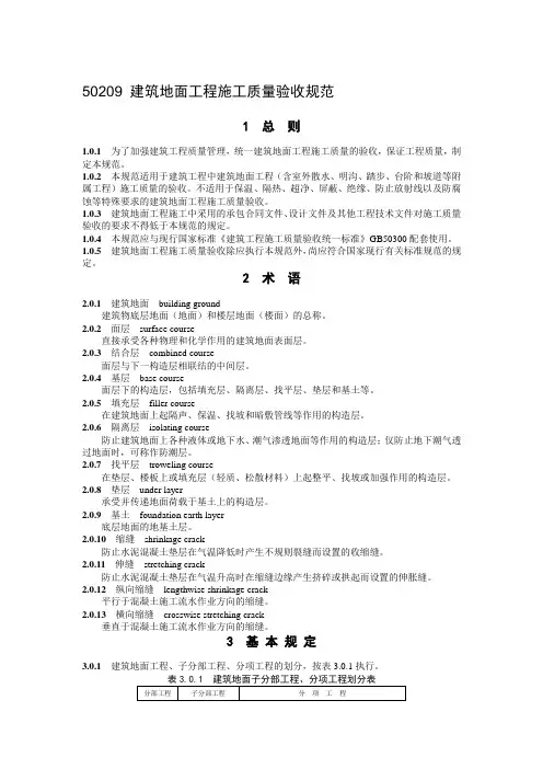 GB50209建筑地面工程施工质量验收规范