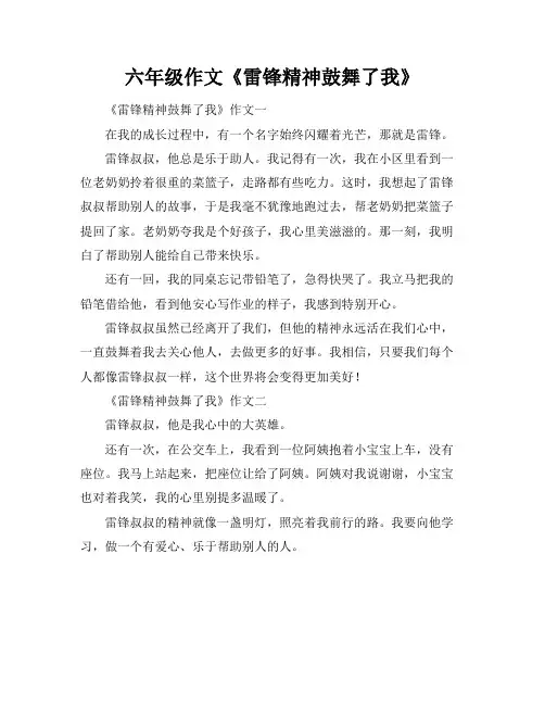 六年级作文《雷锋精神鼓舞了我》