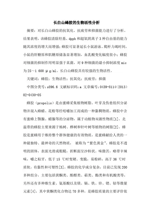 长白山蜂胶的生物活性分析