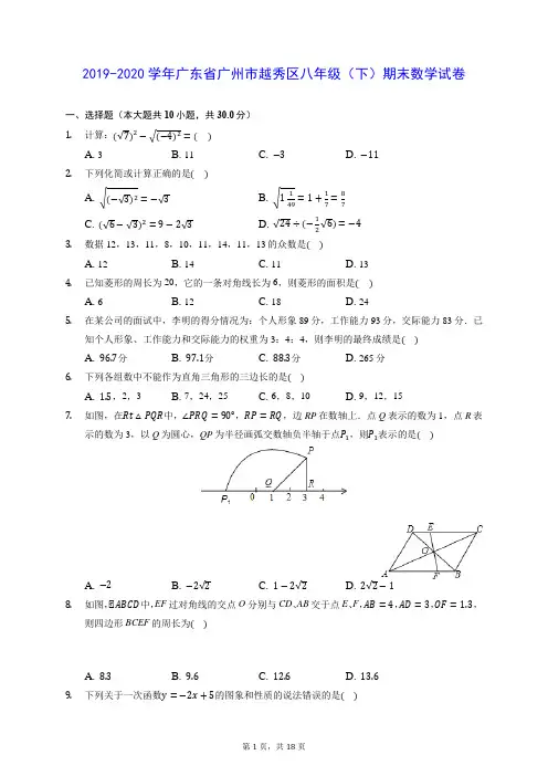 2019-2020学年广东省广州市越秀区八年级(下)期末数学试卷 (含答案解析)