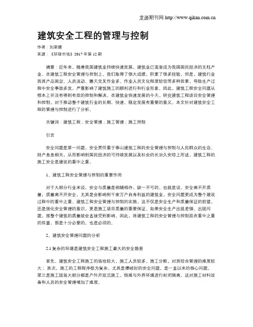建筑安全工程的管理与控制