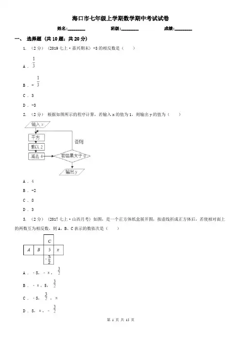 海口市七年级上学期数学期中考试试卷