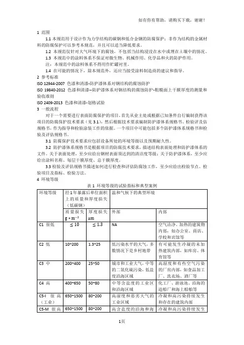 钢结构涂料防腐技术规范原始