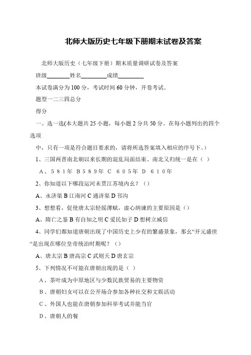 北师大版历史七年级下册期末试卷及答案