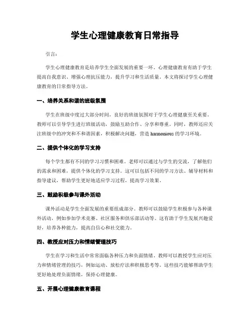 学生心理健康教育日常指导