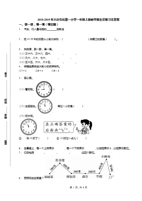 2018-2019年大庆石化第一小学一年级上册数学期末总复习无答案