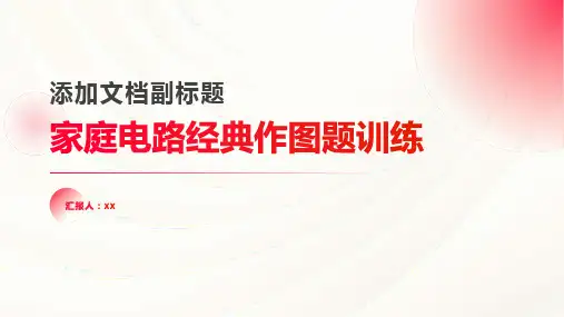 家庭电路经典作图题训练