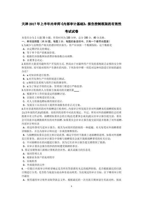 天津2017年上半年内审师《内部审计基础》：报告控制框架的有效性考试试卷