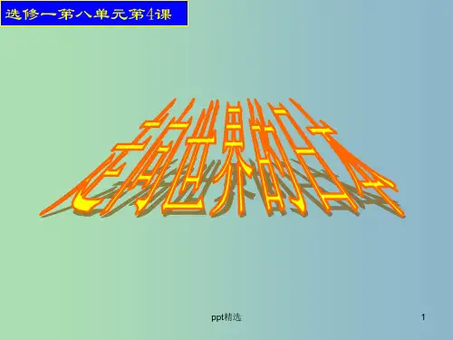 高中历史 第4课 走向世界的日本课件 新人教版选修1