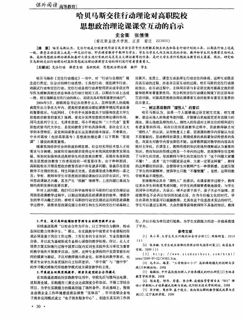 哈贝马斯交往行动理论对高职院校思想政治理论课课堂互动的启示