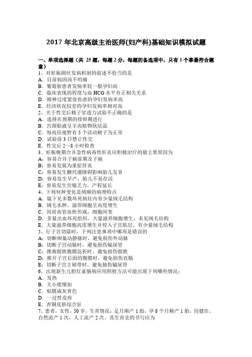 2017年北京高级主治医师(妇产科)基础知识模拟试题