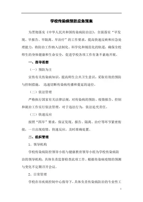 学校传染病预防应急预案
