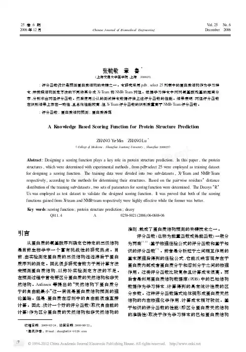 一个基于知识的蛋白质结构预测评分函数
