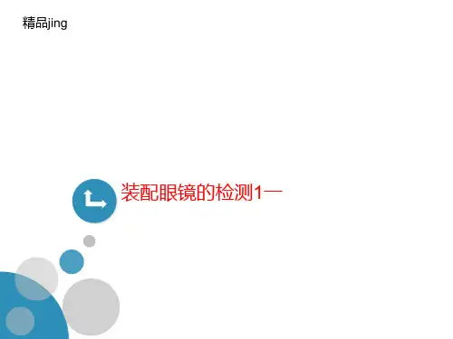 装配眼讲义镜的检测1一