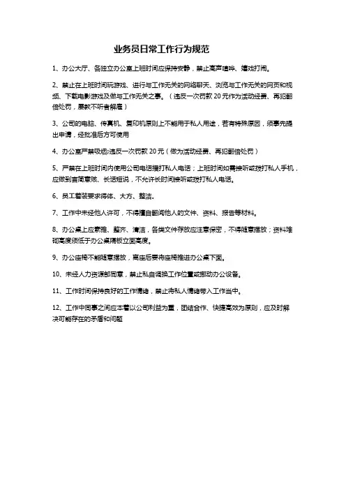 业务员日常工作行为规范