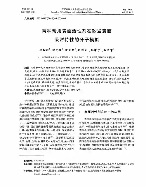 两种常用表面活性剂在砂岩表面吸附特性的分子模拟
