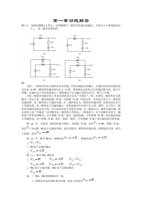 《电子电路基础》习题解答第1章
