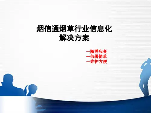 移动烟信通解决方案