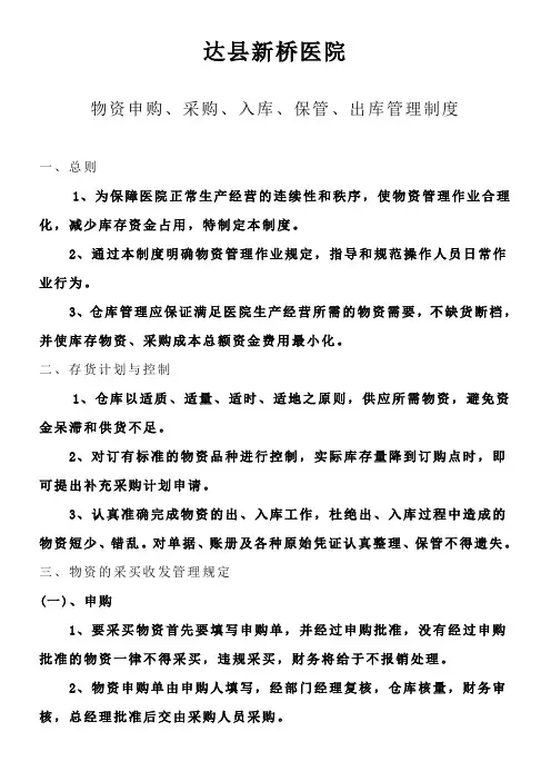 物资申购采购入库保管出库管理制度及操作流程