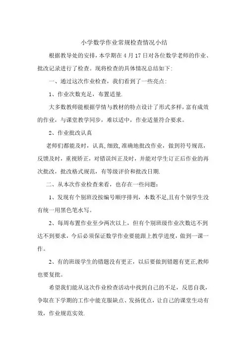小学数学作业常规检查情况小结