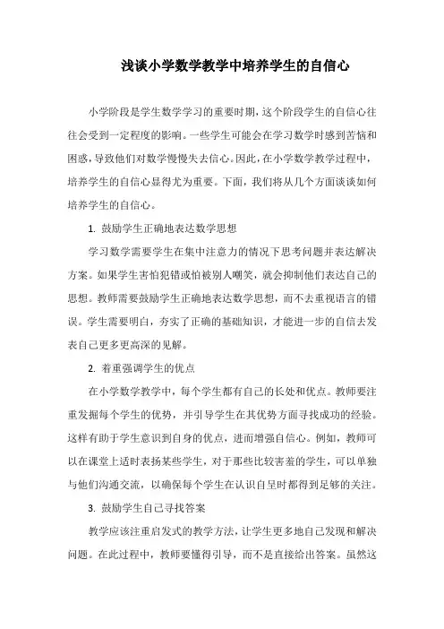 浅谈小学数学教学中培养学生的自信心