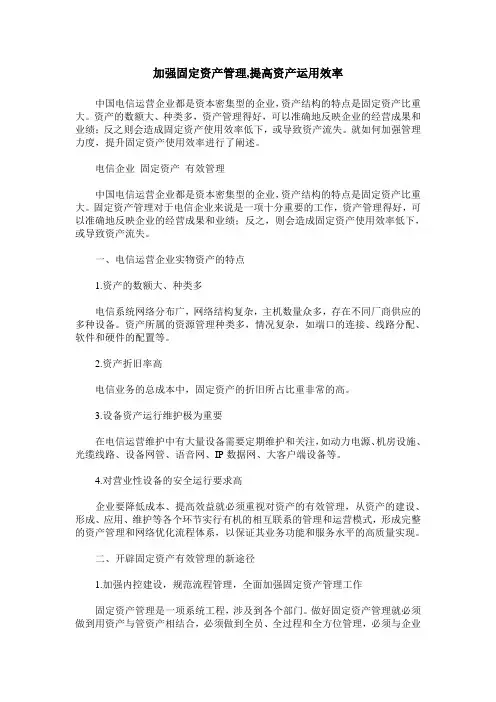 加强固定资产管理,提高资产运用效率