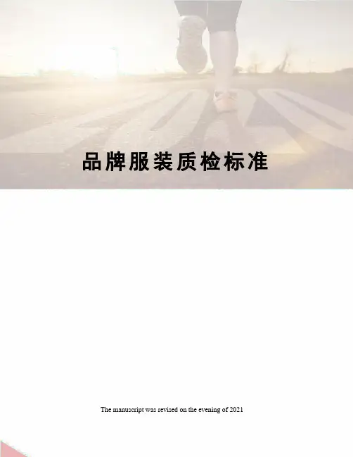 品牌服装质检标准
