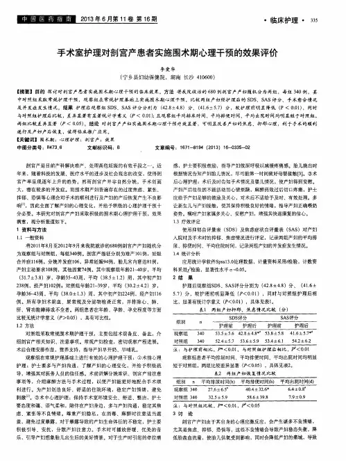 手术室护理对剖宫产患者实施围术期心理干预的效果评价
