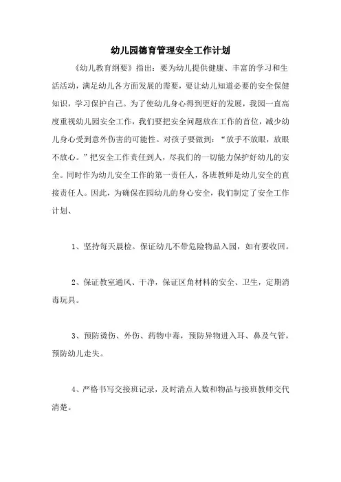 2020年幼儿园德育管理安全工作计划