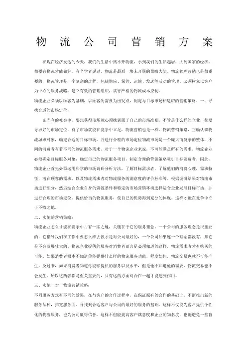 物流公司营销方案