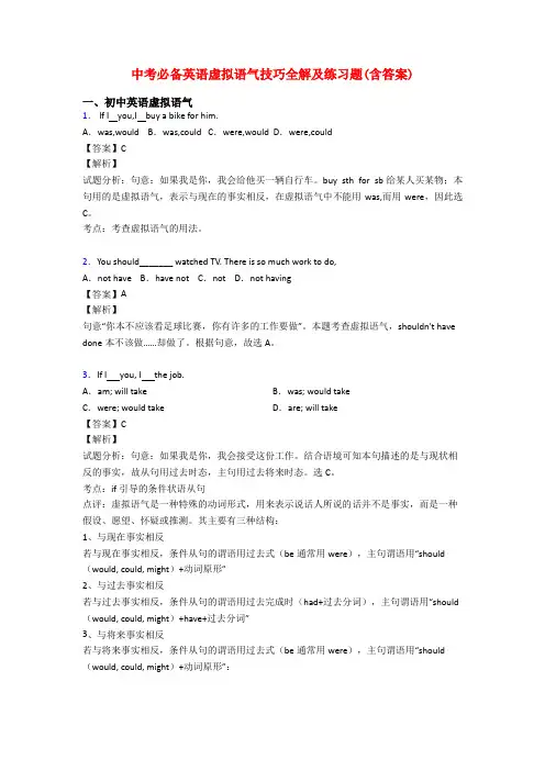 中考必备英语虚拟语气技巧全解及练习题(含答案)