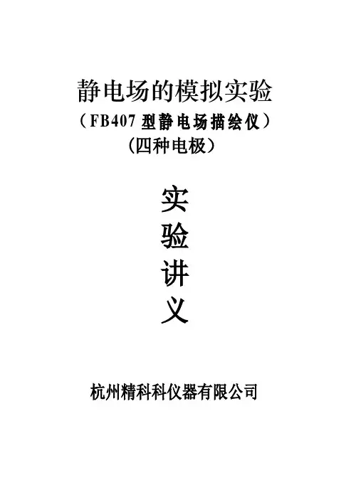 用稳恒电流场模拟静电场 2