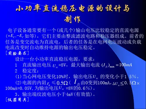 小功率直流稳压电源的设计与制作(精)