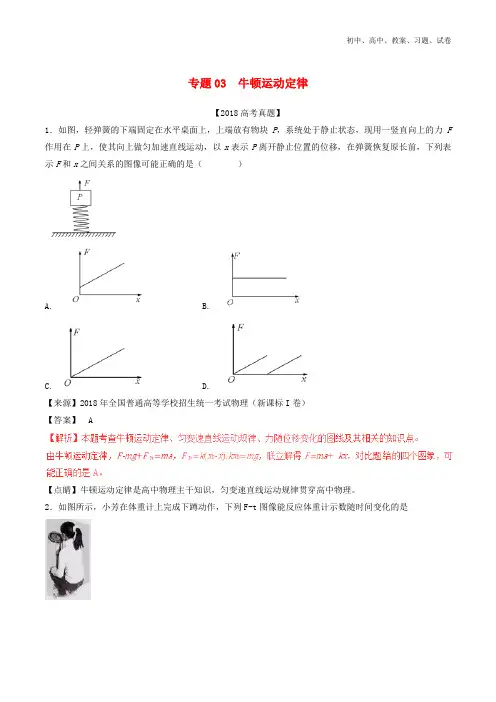 2016-2018年高考物理试题分项解析专题03牛顿运动定律