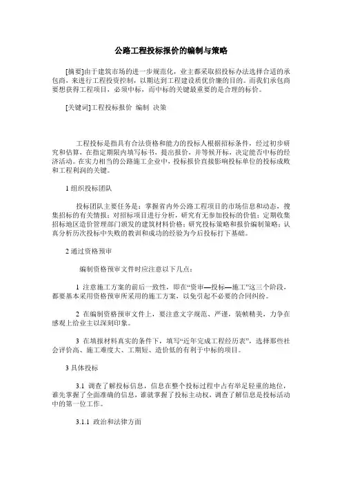公路工程投标报价的编制与策略