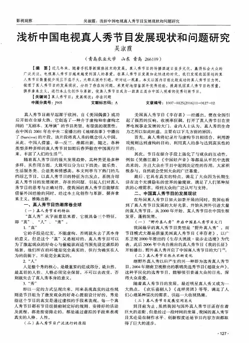 浅析中国电视真人秀节目发展现状和问题研究