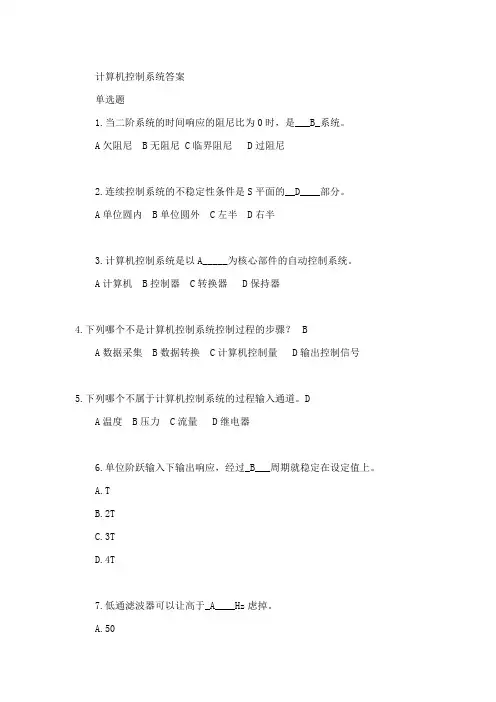 东北大学《计算机控制系统》期末考试必备真题集(含答案)21