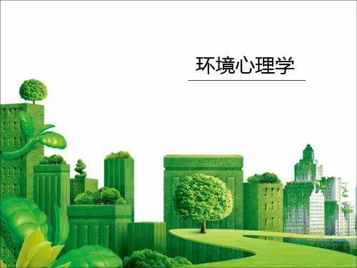 环境心理学 4.环境—行为关系理论