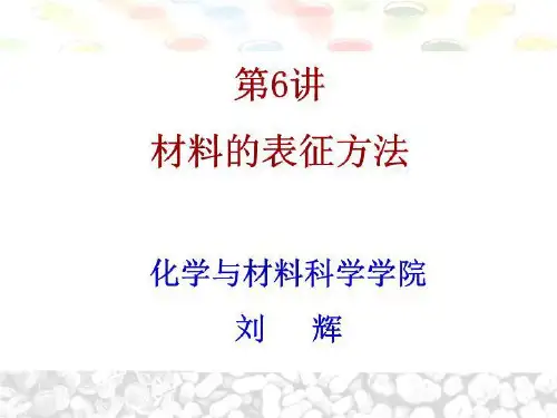 纳米科学之材料的表征方法