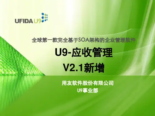 U9_FI_应收管理_2.1new.ppt