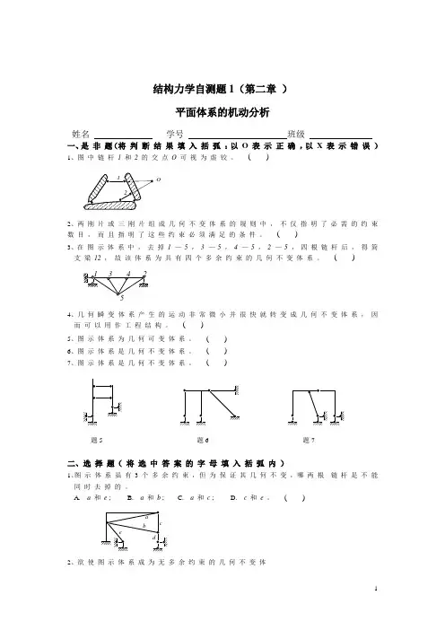 结构力学上册-自测题汇总