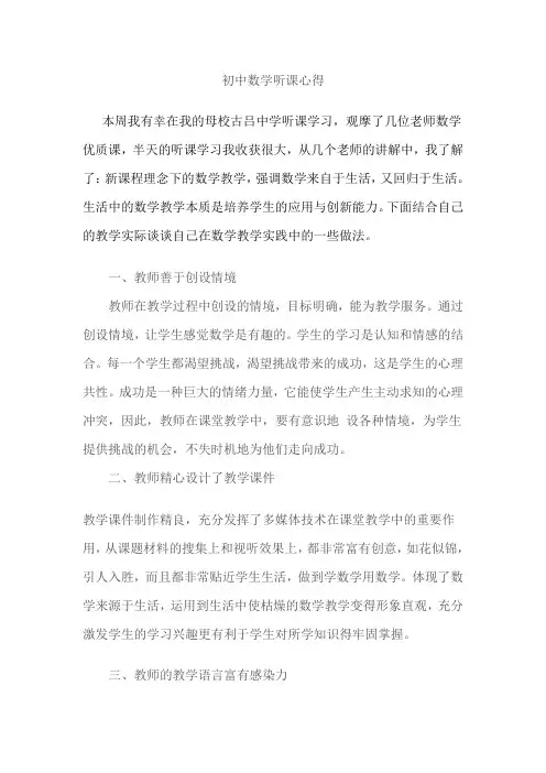 初中数学课听课心得