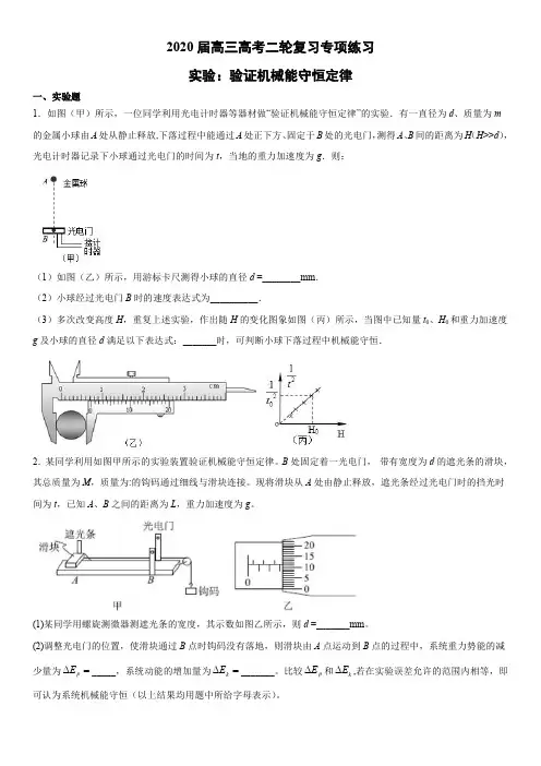 2020届高三高考二轮复习专项练习实验：验证机械能守恒定律(PDF版)