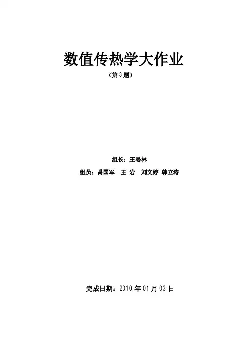 数值传热_数值传热学大作业3gg