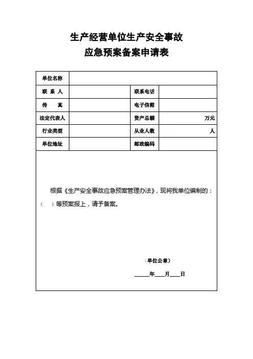 生产经营单位生产安全事故应急预案备案申请表、登记表 2