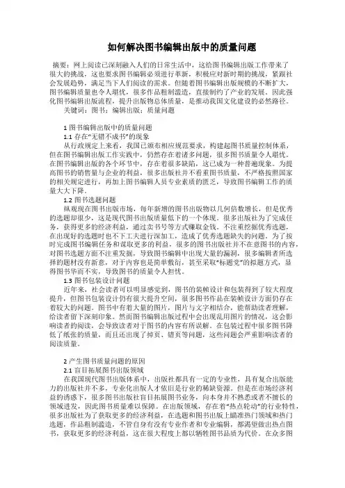   如何解决图书编辑出版中的质量问题