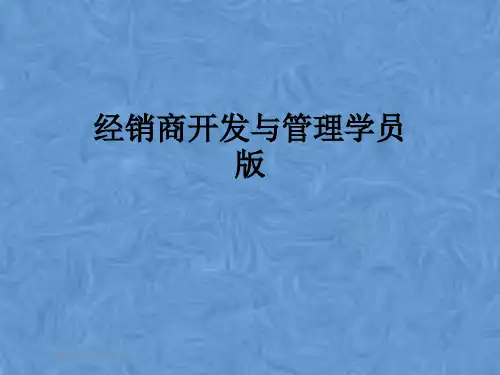 经销商开发与管理学员版