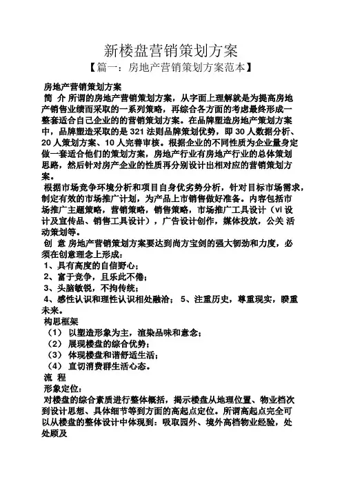 新楼盘营销策划方案